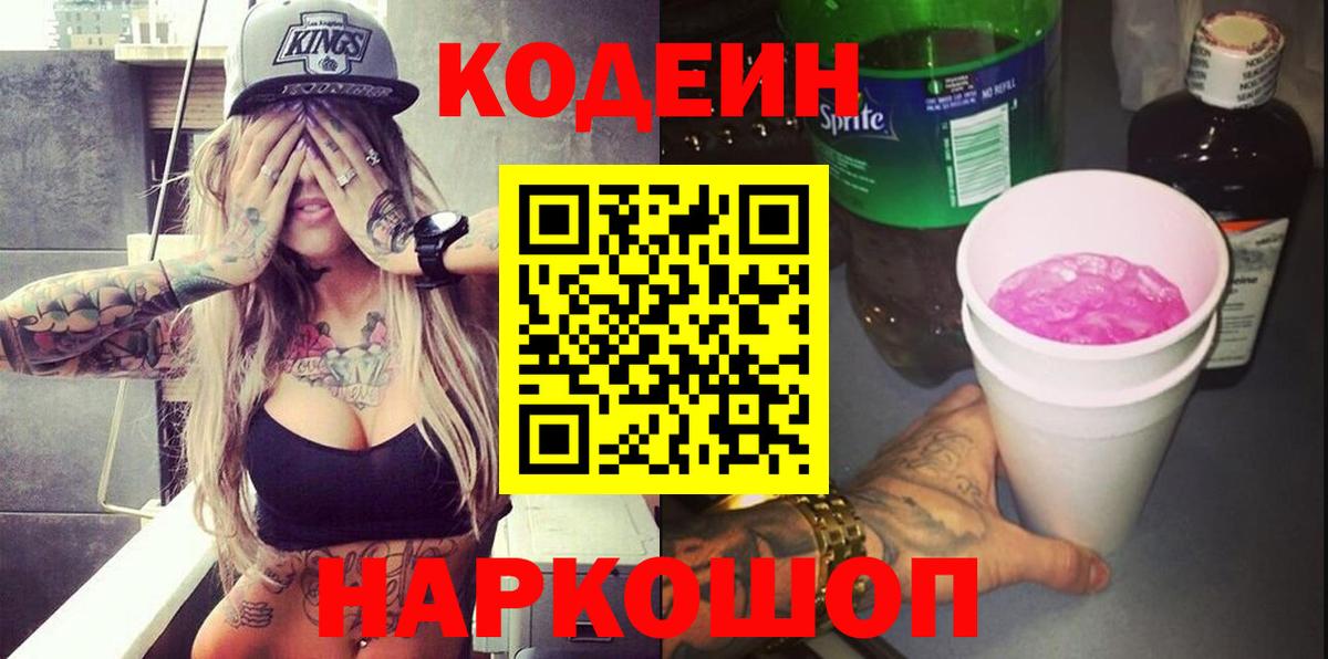 Кодеин напиток Lean (лин)  Codein Purple Drank  купить наркотики сайты  Камень-на-Оби  Вход с VPN 